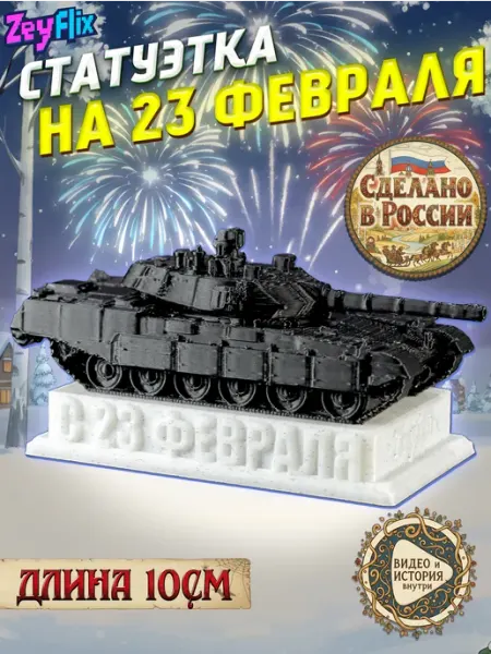 Статуэтка танка на 23 февраля - Броня, черный, мраморный ZeyFlix