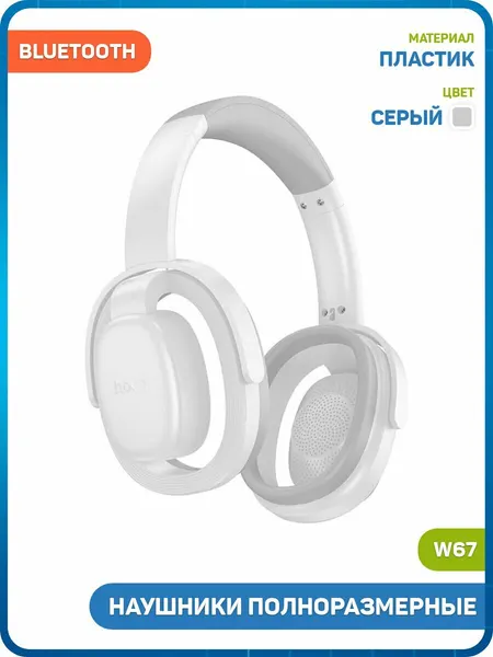 Наушники полноразмерные беспроводные Hoco W67 (Bluetooth) серый