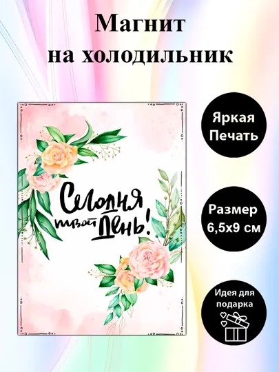 Магнит на холодильник "Сегодня твой день!"