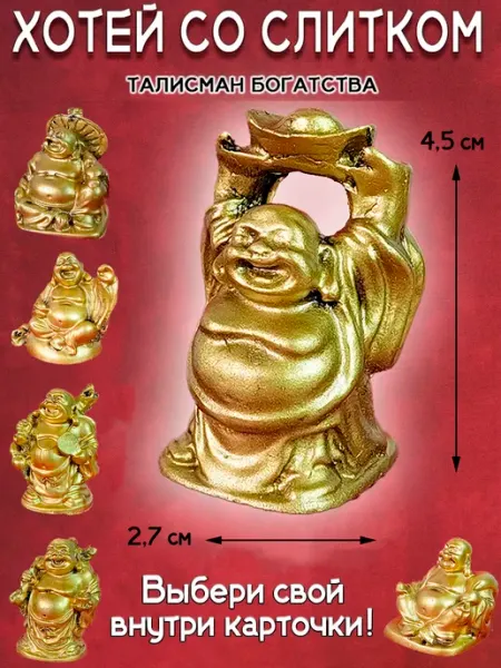 Фигурка талисман феншуй Хотей Будда ОптимаБизнес