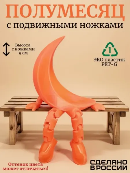 Полумесяц с подвижными ножками