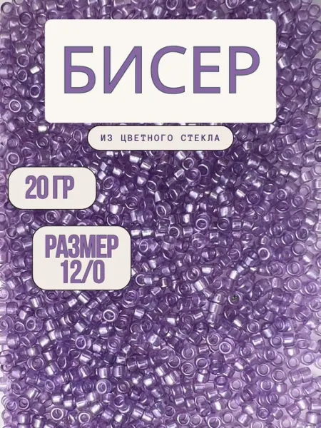 Бисер 12 0 20 г фиолетовый 111А