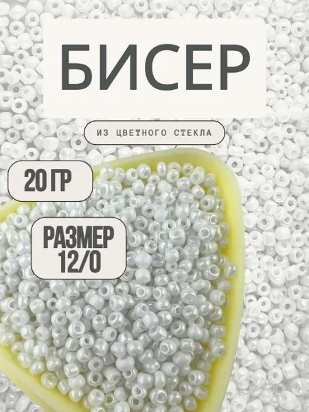 Бисер 12 0 20 г белый 401
