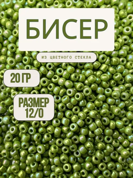 Бисер 12 0 20 г салатово перламутровый 404