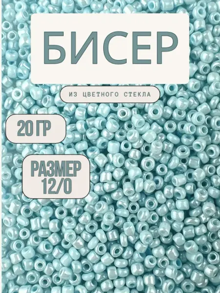 Бисер 12 0 20 г голубой 967
