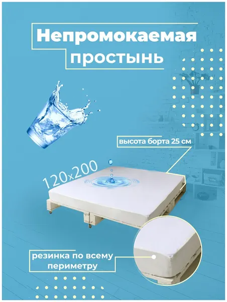 Наматрасник непромокаемый чехол с бортом (простыня водонепроницаемая) на резинке Поли-джерси Аквастоп 120х200
