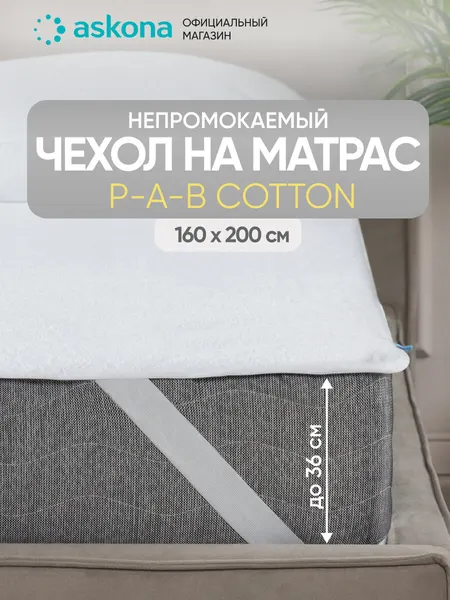 Наматрасник Askona / Аскона P-a-B Cotton, размер 180 х 200 см