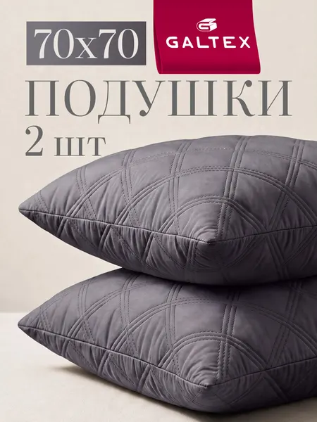 Подушка 70х70 2шт GALTEX ультрастеп графит, чехол из микрофибры