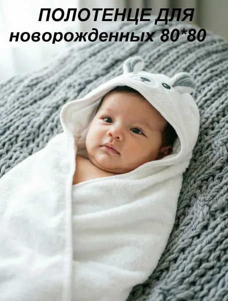 Полотенце детское с уголком мышки белое 80*80