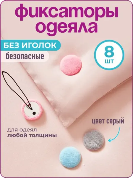 Фиксатор для одеяла в пододеяльнике, 8 шт, серый, WiseBuys