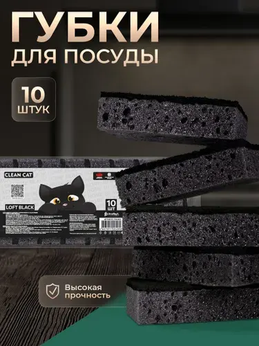 Губки для мытья посуды Clean cat черные ЛОФТ, 10 шт.