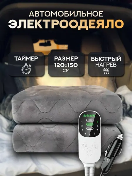 Автомобильное электроодеяло 150х120 см с питанием от прикуривателя