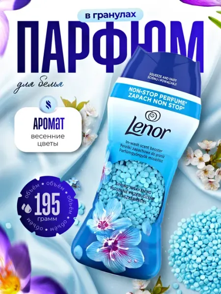 Парфюм кондиционер в гранулах Ленор Весенние Цветы 195г lenor
