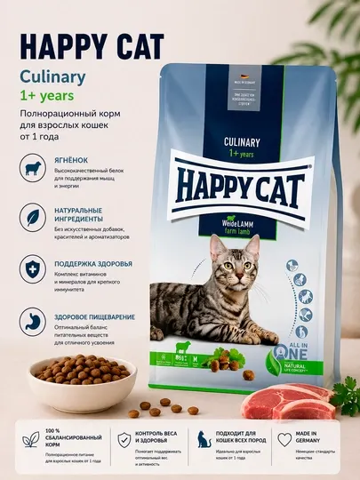 Сухой корм для кошек Happy Cat Culinary с ягненком, 10 кг
