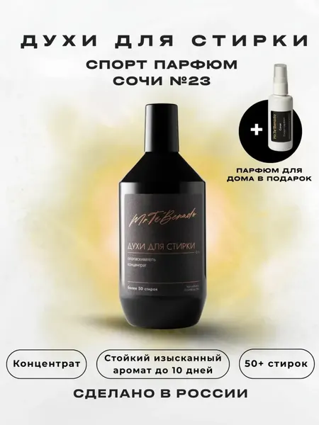 Духи для стирки Mr. Te'Benado, "Сочи № 23", для повседневной стирки, аромат спорт парфюм