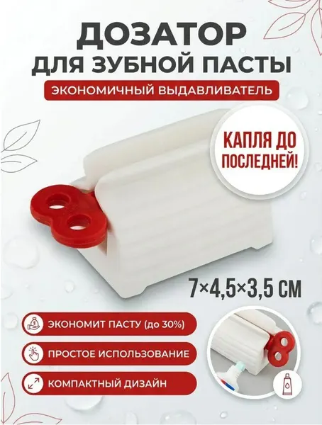 Дозатор для зубной пасты подходит для любых тюбиков шириной до 56 мм.