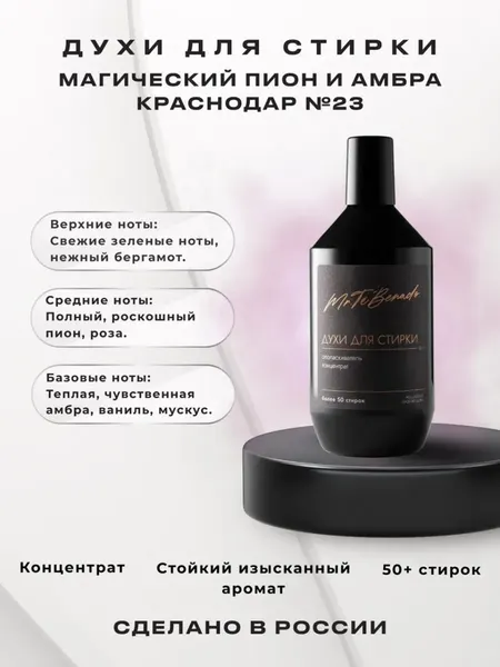 Духи для стирки Mr. Te'Benado Краснодар (Магический пион и амбра)