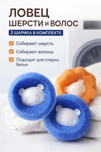 Губки для шерсти и волос, шарики для стирки, шарики для сбора шерсти и волос , ловец ворса 3 шт