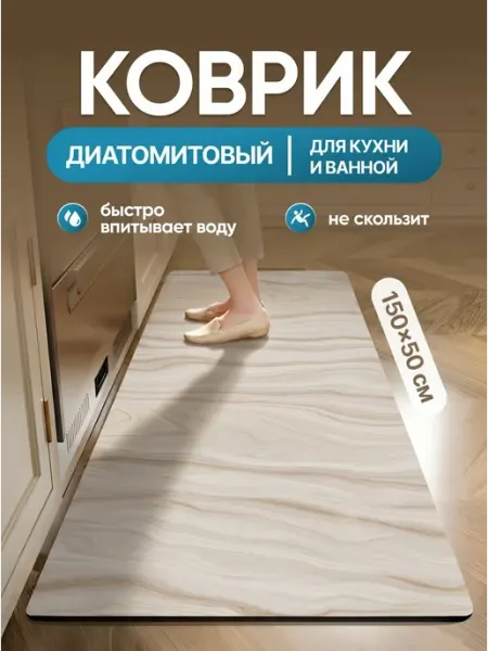 Коврик для кухни 150х50 см
