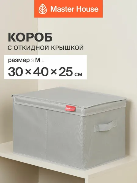 Короб для хранения вещей с крышкой Master House 30х40х25 см