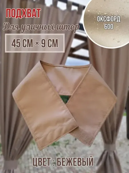 Подхват для уличных штор 45×9 Оксфорд 600 Бежевый