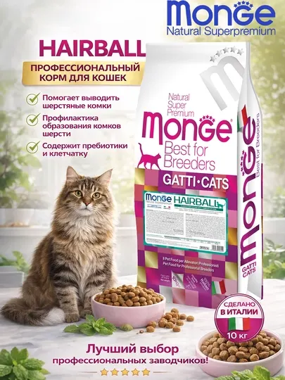 MONGE CAT Hairball, Корм для выведения шерсти из желудка кошек, 10 кг