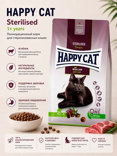Сухой корм для стерилизованных кошек Happy Cat с ягненком, 10 кг