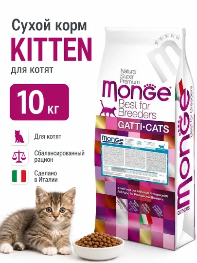 Сухой корм для котят Monge Cat Kitten, 10 кг