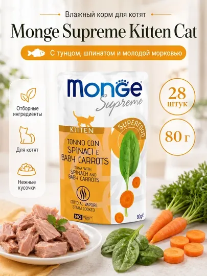 Влажный корм Monge cat Supreme Kitten, с тунцом, шпинатом и мини-морковью, 80 гр - 28 штук