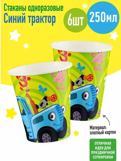 Стаканы для праздника "Синий трактор" на детский день рождения, 6 штук