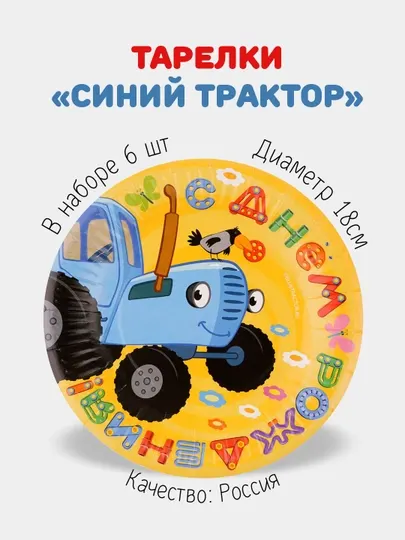 Тарелки для праздника "Синий трактор", на детский день рождения, 6 штук