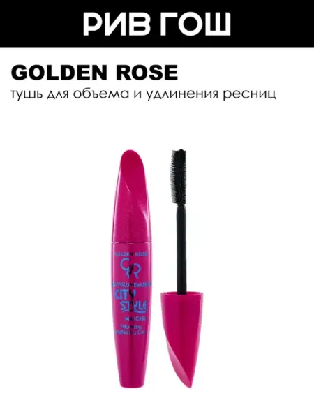 Тушь для ресниц Mega Volume & Lenght City Style Mascara 9 мл golden rose