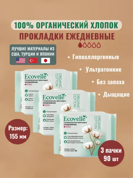 Гипоаллергенные Ежедневные Прокладки из органического хлопка ecovelle