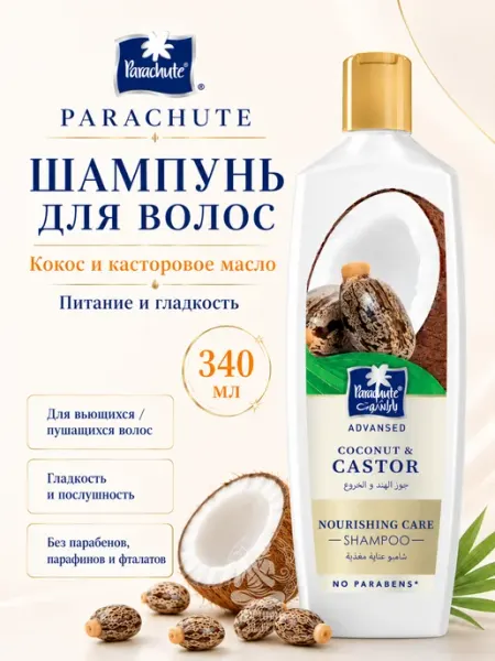 Шампунь для волос кокос и касторовое масло, питание, 340 мл Parachute
