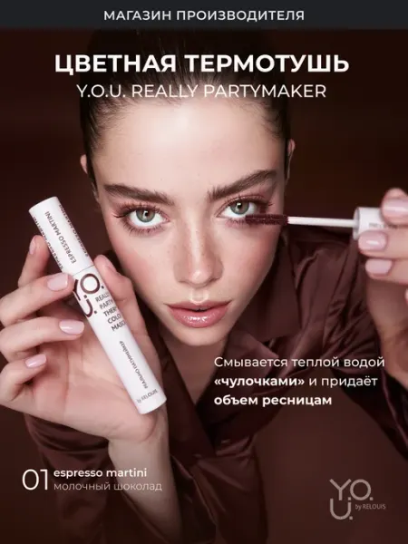 Термотушь для ресниц коричневая Y.O.U. Really Partymaker RELOUIS