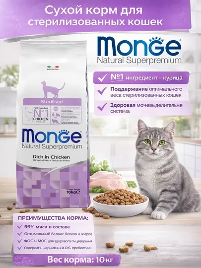MONGE CAT Sterilized для стерилизованных и кастрированных кошек с мясом курицы, 10 кг