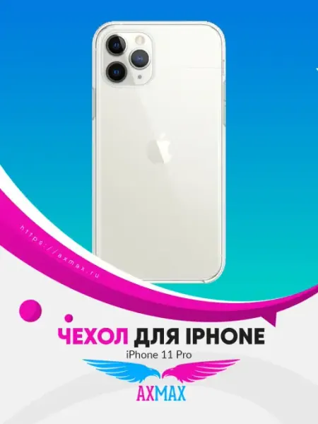 Чехол для телефона iPhone 11 PRO беспроводная зарядка Аксмакс