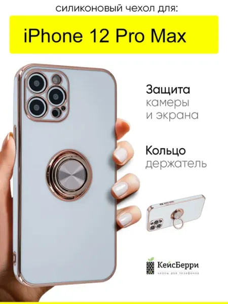 Чехол для iPhone 12 Pro Max, серия Ring case КейсБерри.