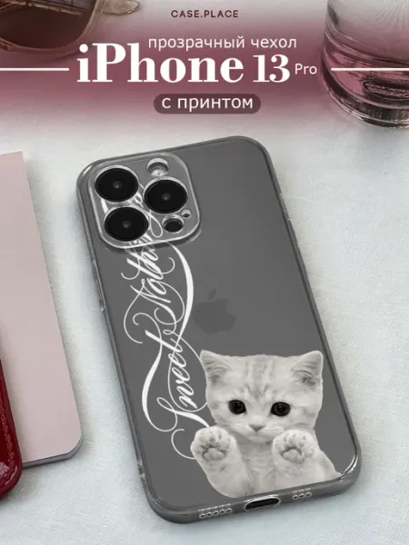 Чехол на iPhone 13 Pro милый Case Place