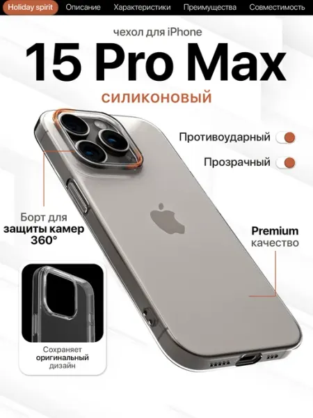 Чехол на iPhone 15 Pro Max прозрачный силиконовый Holiday Spirit