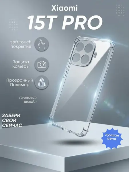 Чехол Xiaomi 15T PRO прозрачный противоударный YE Market