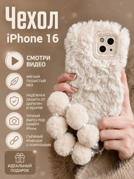 Чехол на iPhone 16 белый.Чехол на айфон 16 пушистый Магазин ESTETICA