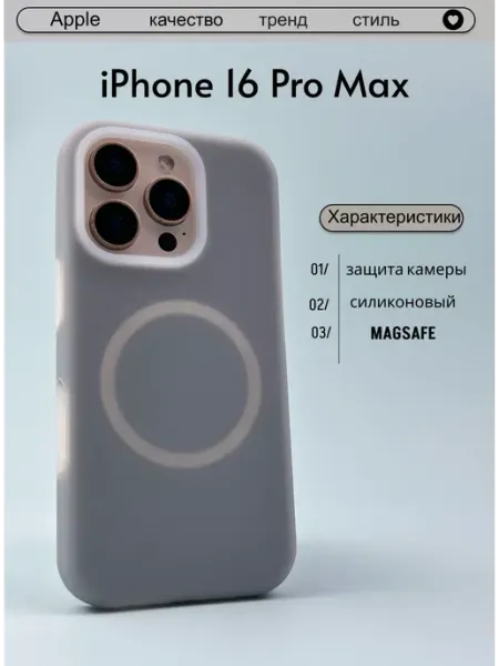 Чехол на iPhone 16 Pro Max с Магсейфом ЧИНХО