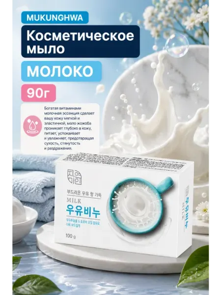 Косметическое мыло - Молоко, 90 г MUKUNGHWA