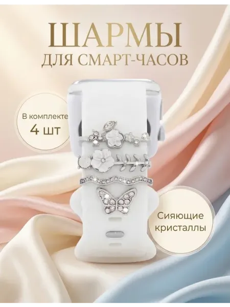 Шармы на силиконовый ремешок для смарт-часов Apple Watch