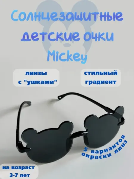 Очки солнцезащитные детские Микки Baby Delight