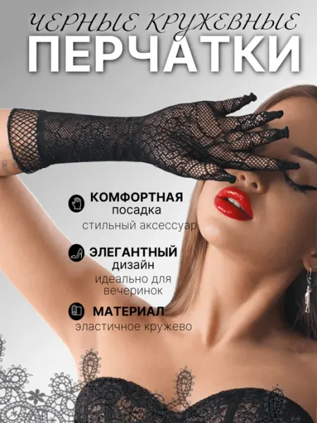 Перчатки кружевные черные сетка Revival