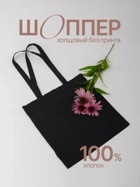 Шоппер сумка тканевая через плечо без принта Русский Топпер