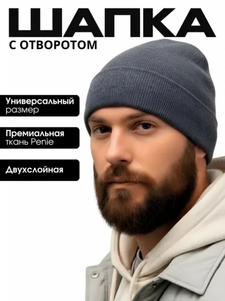 Шапка мужская демисезонная бини с отворотом тонкая десантник