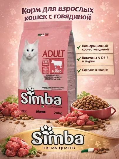 Сухой корм для кошек Simba cat с говядиной, 20 кг
